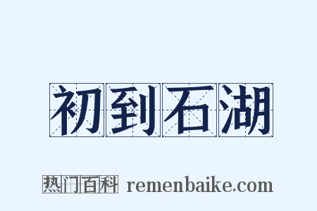 初到石湖是什么意思的图片